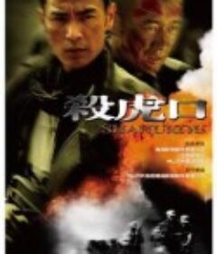 杀虎口            (2009)