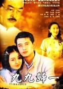 九九归一            (2000)