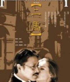 二马            (1999)