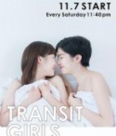 Transit Girls トランジットガールズ            (2015)