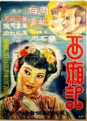 西厢记            (1940)