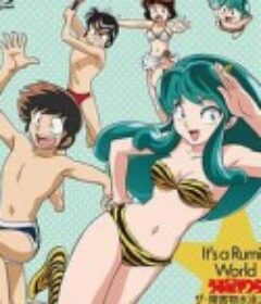 高桥留美子梦幻剧场 福星小子特别篇 障害物水泳大会 うる星やつら~ザ・障害物水泳大会            (2008)