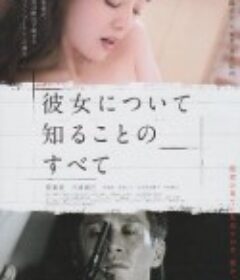 所知道的她的一切 彼女について知ることのすべて            (2012)