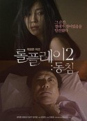 角色扮演2：铺垫 롤플레이2 : 동침            (2013)