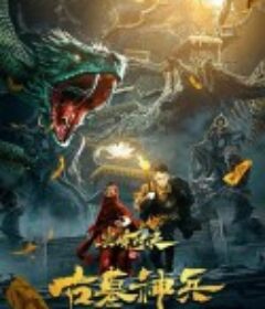 尖峰对决之古墓神兵            (2022)