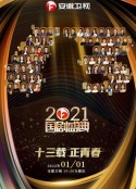 2021国剧盛典            (2022)