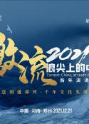 激流2022浪尖上的中国跨年演讲