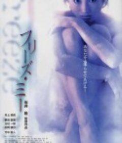 不溶性侵犯 フリーズ・ミー            (2000)