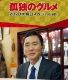 孤独的美食家 2021除夕特别篇 孤独のグルメ 2021 大晦日スペシャル            (2021)