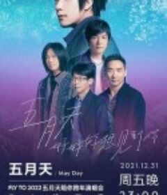 TME live 五月天“好好好想见到你”陪你跨年演唱会线上特别版            (2021)
