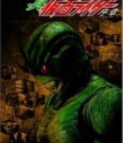 真·假面骑士 序章 真·仮面ライダー 序章            (1992)