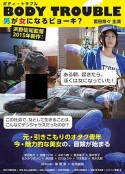 变性记 Body Trouble－男が女になるビョーキ？            (2015)