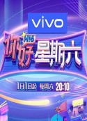 你好星期六            (2022)