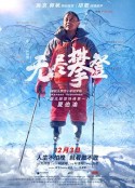 无尽攀登            (2021)