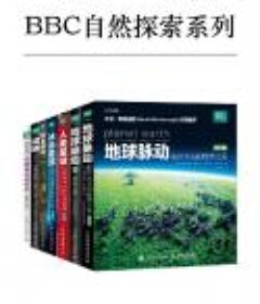 《BBC自然探索系列》套装共7册.全彩插图版[Epub.PDF]