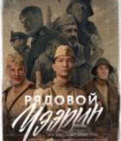 列兵查林 Рядовой Чээрин (2021)