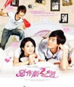 恶作剧2吻 惡作劇2吻            (2007)