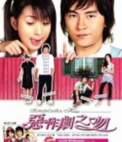 恶作剧之吻 惡作劇之吻            (2005)