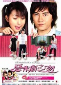 恶作剧之吻 惡作劇之吻            (2005)