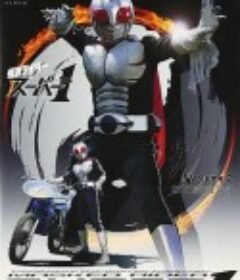 假面骑士Super 1 仮面ライダースーパー1            (1980)
