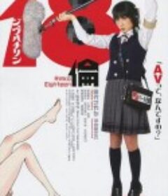 18伦 18倫            (2009)