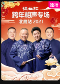 德云社郭德纲跨年相声专场北展站 2020            (2020)