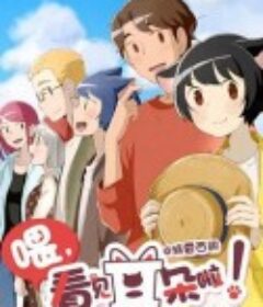 喂，看见耳朵啦！第二季            (2019)