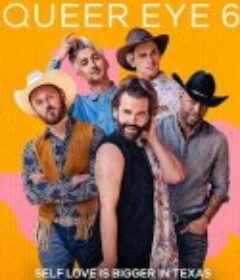 粉雄救兵 第六季 Queer Eye Season 6            (2021)