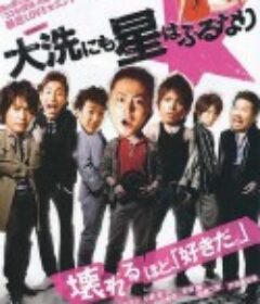 星降大洗城 大洗にも星はふるなり            (2009)