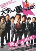 星降大洗城 大洗にも星はふるなり            (2009)