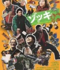 反正我就废 ゾッキ            (2020)