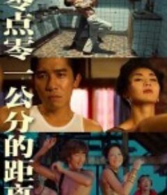 零点零一公分的距离 零點零一公分的距離            (2021)