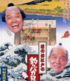 花之江户的钓鱼迷日记 花のお江戸の釣りバカ日誌            (1998)