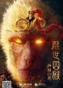 混世四猴：神猴归来            (2021)