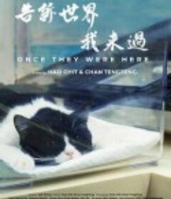 告诉世界我来过 告訴世界我來過            (2021)