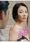 我的嫂子是我的女人 내 여자가 된 형수 (2018)