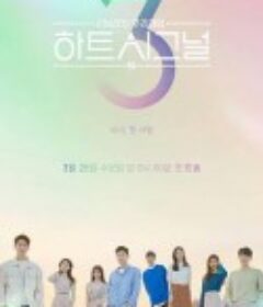 心脏信号3 하트시그널 시즌3            (2019)