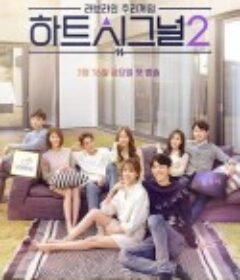 心脏信号2 하트시그널 시즌2            (2018)
