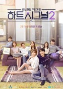 心脏信号2 하트시그널 시즌2            (2018)