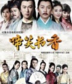 啼笑书香            (2021)