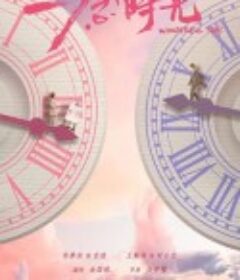 一念时光            (2021)