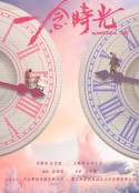 一念时光            (2021)