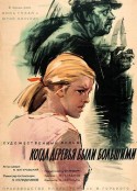 当年树梢高高挂的时候 Когда деревья были большими            (1961)