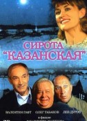 娜斯佳和她的父亲们 Сирота казанская            (1997)