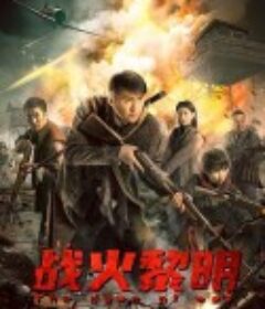 战火黎明            (2020)
