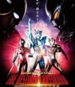 奥特银河格斗：命运的冲突 ウルトラギャラクシーファイト 運命の衝突            (2022)