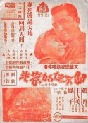 关不住的春光            (1948)