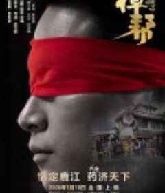 樟帮            (2020)