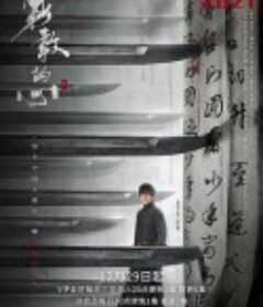 勇敢的心2            (2021)