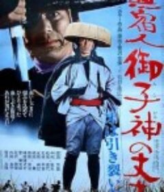 無宿人御子神の丈吉 牙は引き裂いた            (1972)